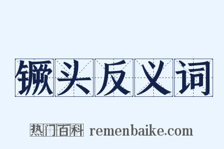 镢头反义词是什么意思的图片